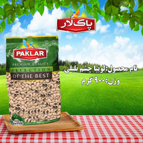 تصویر از پاکلار لوبیاچشم بلبلی 900گرمی