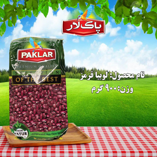 تصویر از پاکلار لوبیاقرمز 900گرمی
