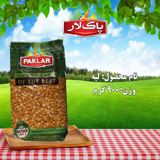 تصویر از پاکلار لپه 900گرم