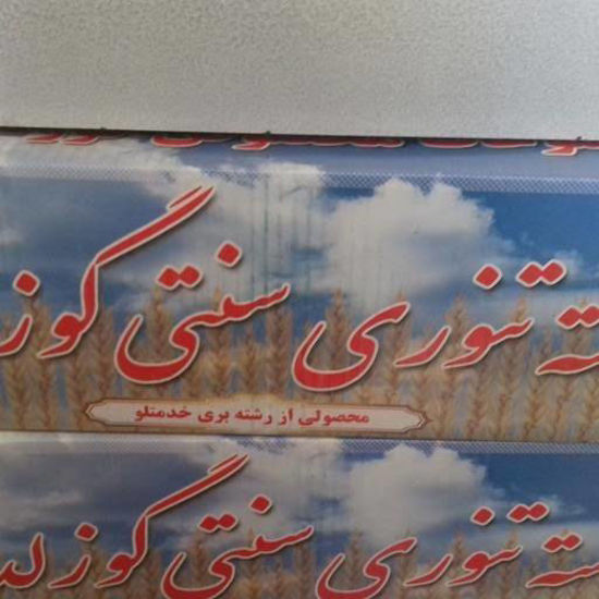 تصویر از رشته پلویی خدمتلو گوزلدره3کیلویی